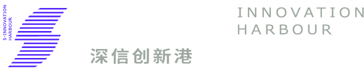 深信创新港