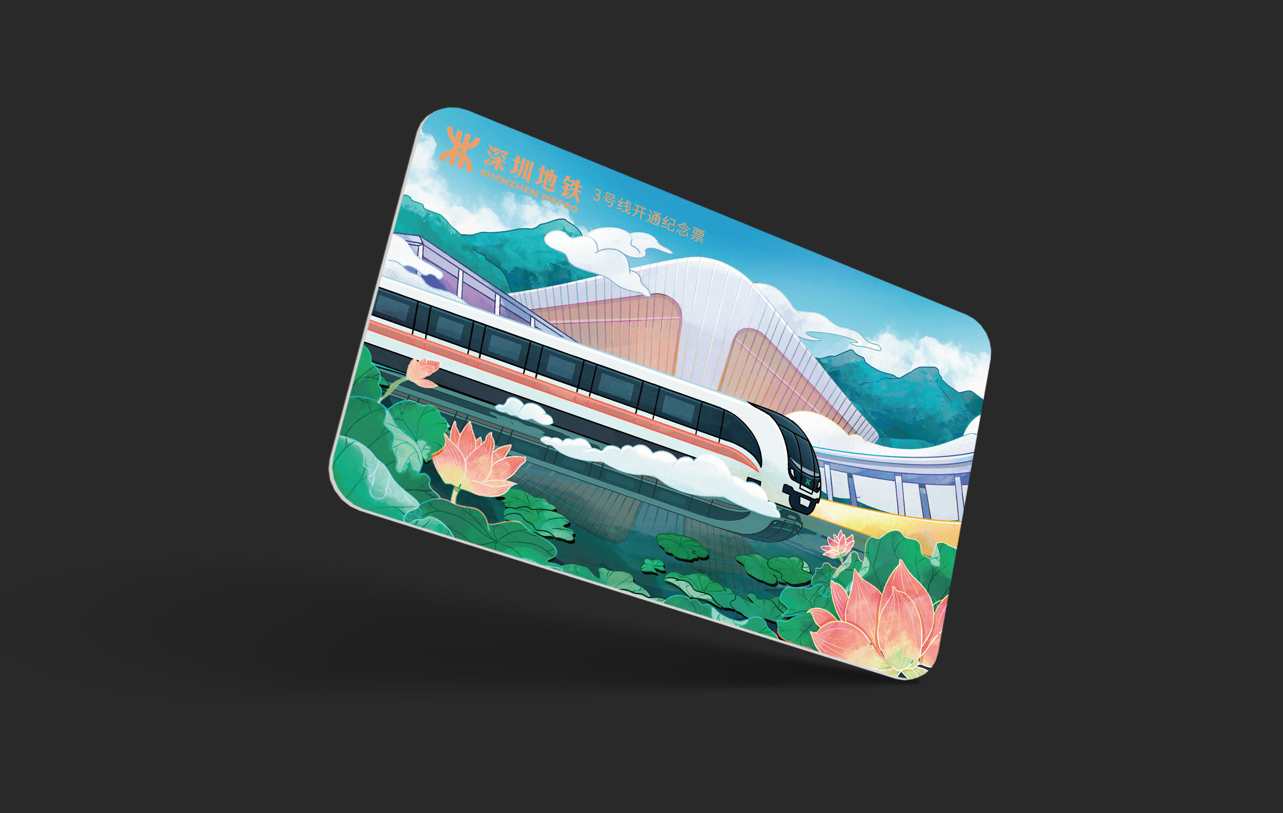 深圳地铁_  深圳地铁票谁设计的