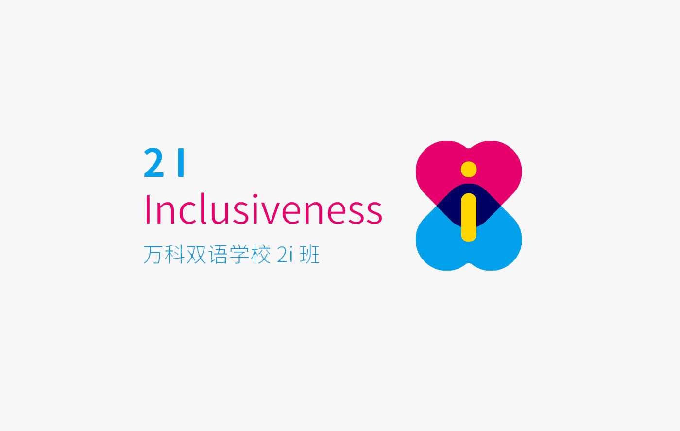 万科双语学校VI设计公司,学校LOGO设计案例