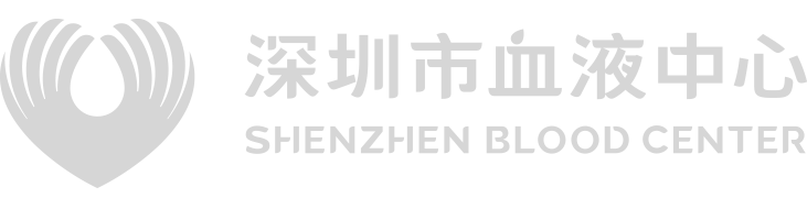 深圳市血液中心