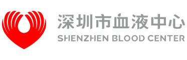 深圳血液中心