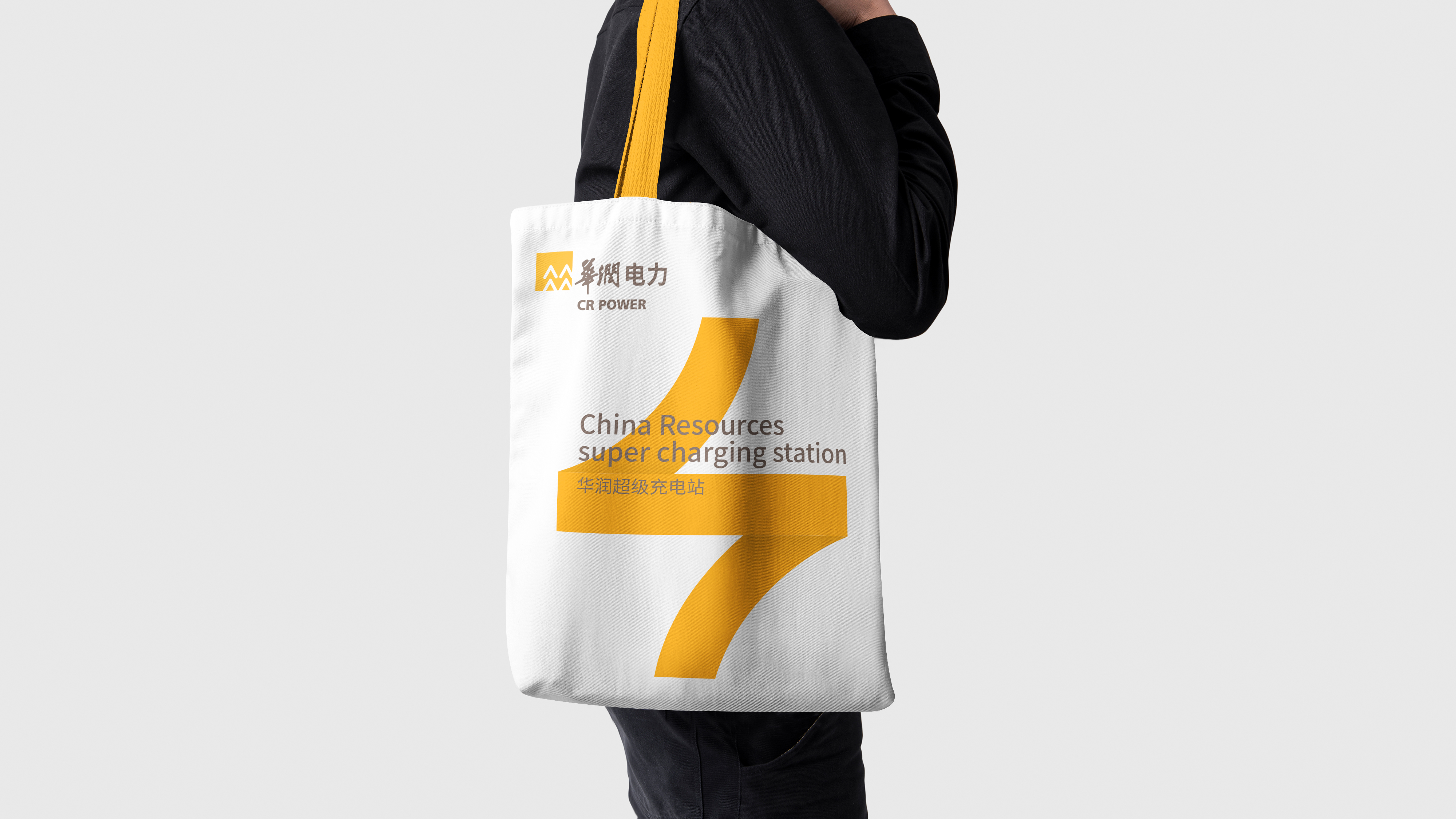 华润电力超级充电站_帆布袋