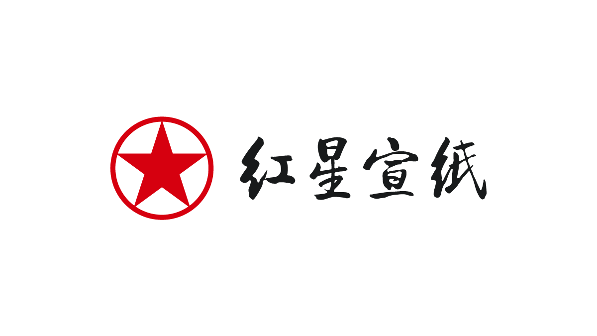 红星宣纸包装设计_红星宣纸包装设计