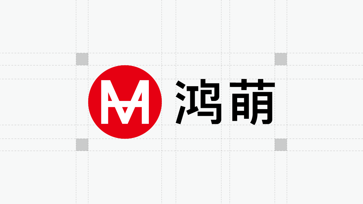 鸿萌