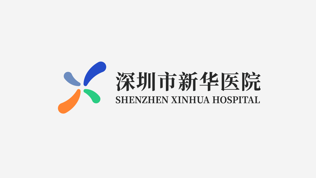新华医院