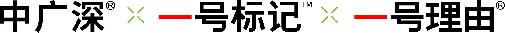 中广深一号标记字体设计集合-11.png